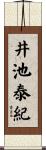 井池泰紀 Scroll