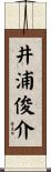 井浦俊介 Scroll