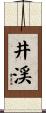 井渓 Scroll