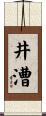 井漕 Scroll