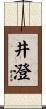 井澄 Scroll