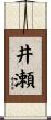 井瀬 Scroll