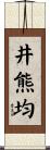 井熊均 Scroll