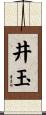 井玉 Scroll