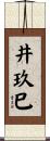 井玖巳 Scroll