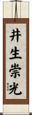 井生崇光 Scroll