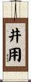 井用 Scroll