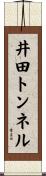 井田トンネル Scroll