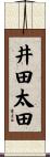 井田太田 Scroll