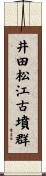 井田松江古墳群 Scroll