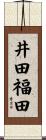 井田福田 Scroll