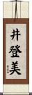 井登美 Scroll