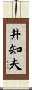 井知夫 Scroll