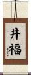 井福 Scroll
