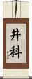 井科 Scroll