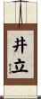 井立 Scroll