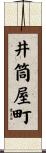 井筒屋町 Scroll