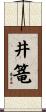 井篭 Scroll