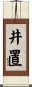 井置 Scroll