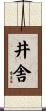 井舎 Scroll