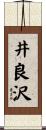 井良沢 Scroll