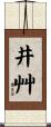 井艸 Scroll