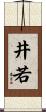 井若 Scroll