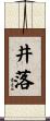 井落 Scroll