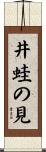井蛙の見 Scroll