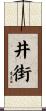 井街 Scroll