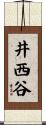 井西谷 Scroll