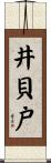 井貝戸 Scroll