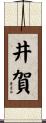 井賀 Scroll