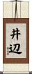 井辺 Scroll