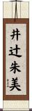 井辻朱美 Scroll