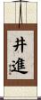 井進 Scroll