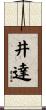 井達 Scroll