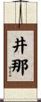 井那 Scroll