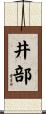 井部 Scroll