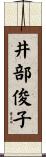 井部俊子 Scroll