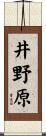 井野原 Scroll