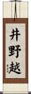 井野越 Scroll