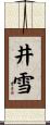 井雪 Scroll