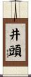 井頭 Scroll