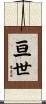 亘世 Scroll