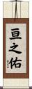 亘之佑 Scroll