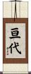 亘代 Scroll