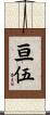 亘伍 Scroll