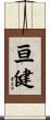 亘健 Scroll