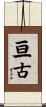 亘古 Scroll